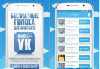 Бесплатные голоса Вконтакте